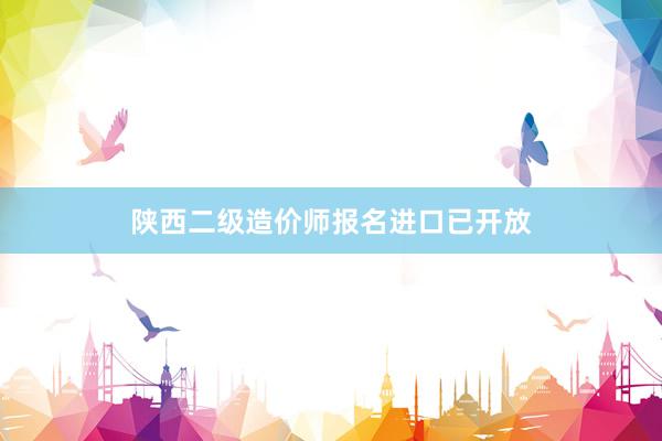 陕西二级造价师报名进口已开放