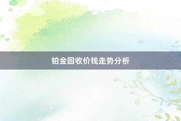铂金回收价钱走势分析