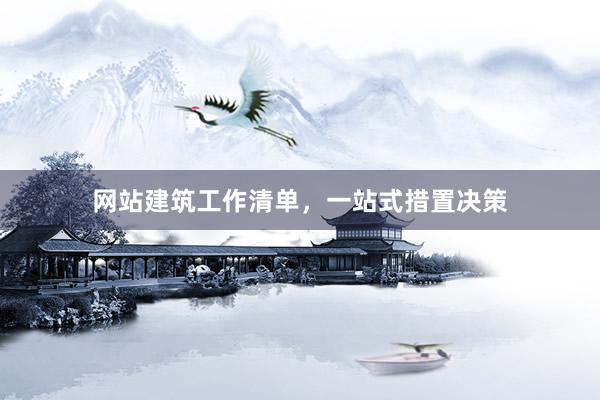 网站建筑工作清单，一站式措置决策