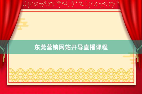 东莞营销网站开导直播课程