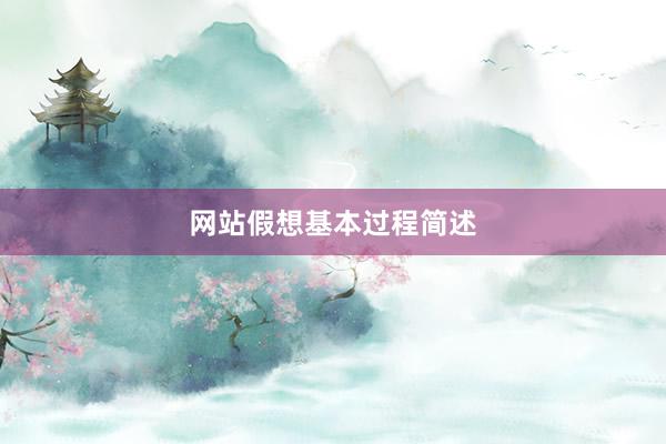网站假想基本过程简述
