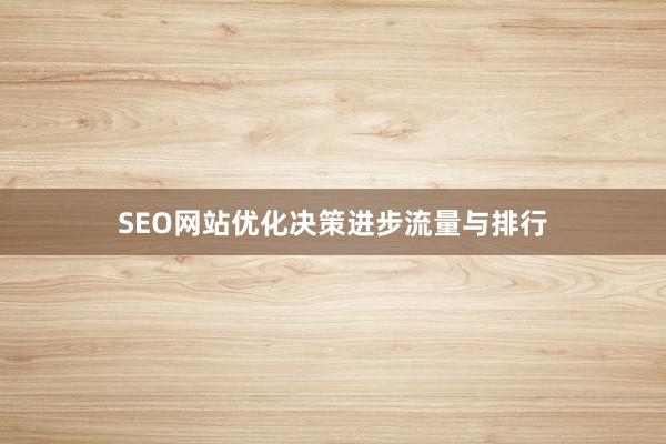 SEO网站优化决策进步流量与排行