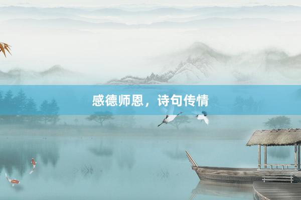 感德师恩，诗句传情