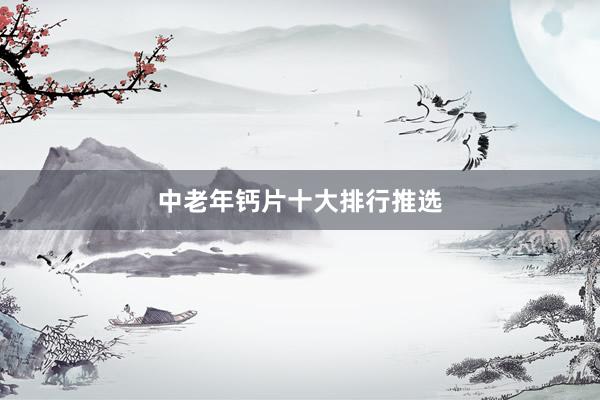 中老年钙片十大排行推选