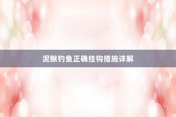 泥鳅钓鱼正确挂钩措施详解