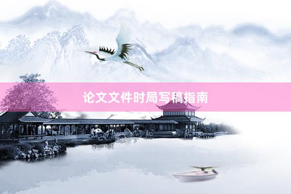 论文文件时局写稿指南