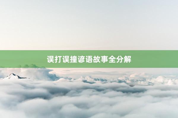 误打误撞谚语故事全分解